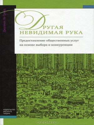 cover image of Другая невидимая рука. Предоставление общественных услуг на основе выбора и конкуренции